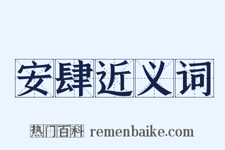 安肆近义词是什么意思的图片